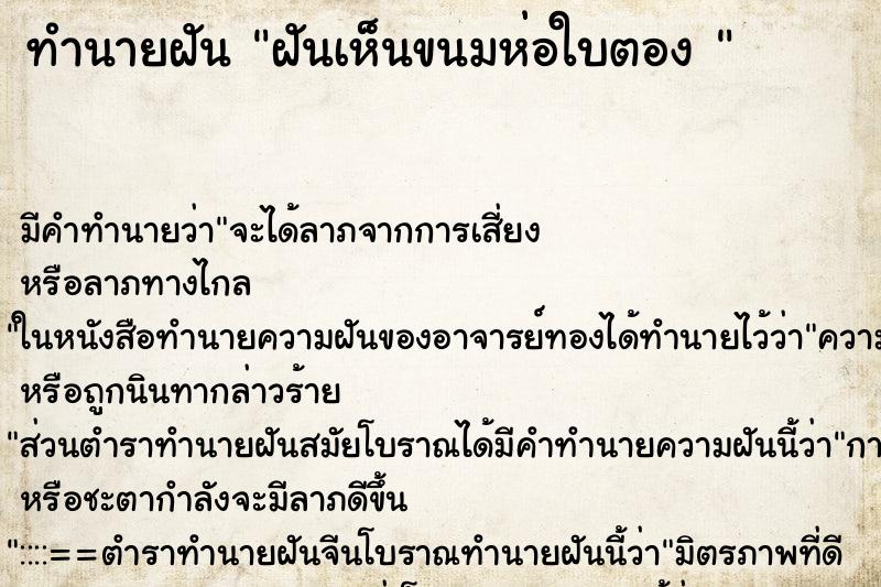 ทำนายฝันทำนายฝันฝันเห็นขนมห่อใบตอง